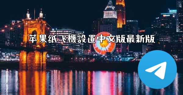 苹果纸飞機設置中文版最新版