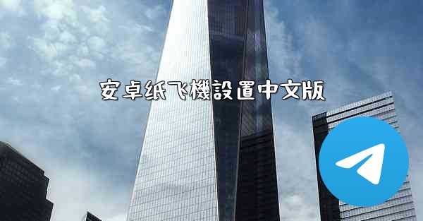 安卓纸飞機設置中文版