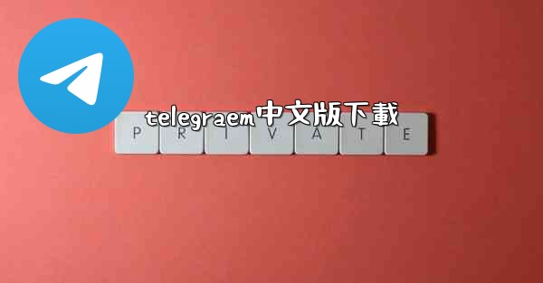 telegraem中文版下載