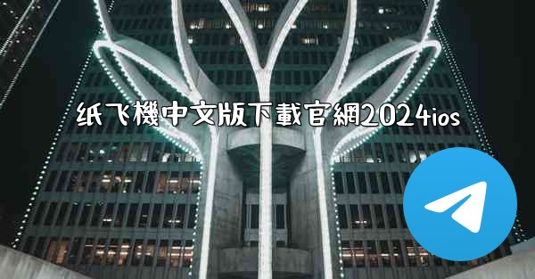 纸飞機中文版下載官網2024ios