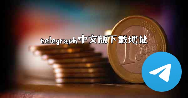 telegraph中文版下載地址