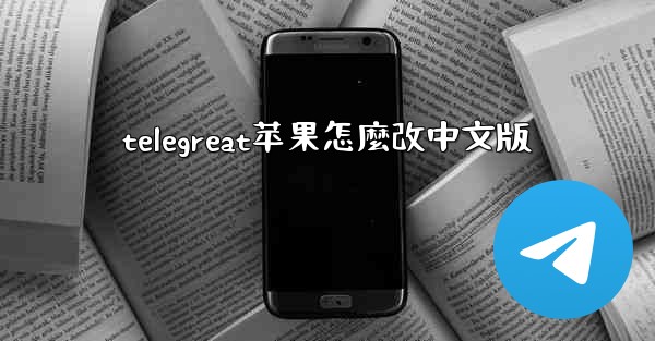 telegreat苹果怎麼改中文版