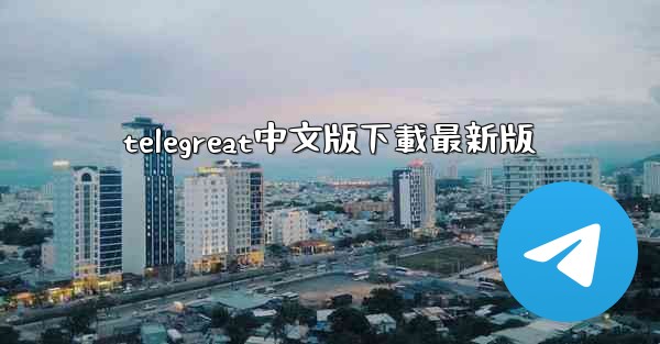 telegreat中文版下載最新版
