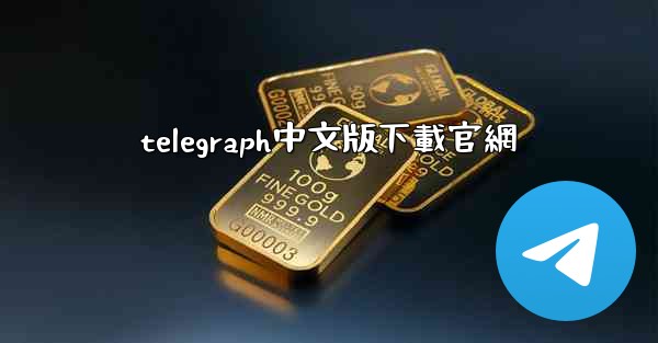 telegraph中文版下載官網