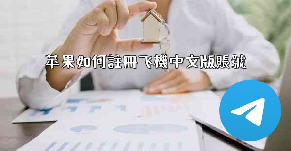 苹果如何註冊飞機中文版賬號