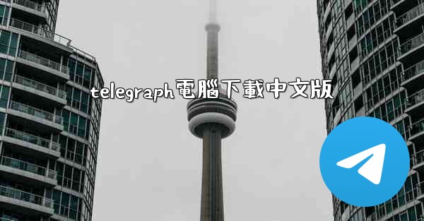 telegraph電腦下載中文版