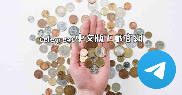 telegreat中文版下載官網