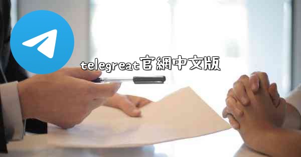 telegreat官網中文版