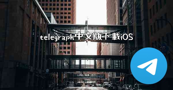 <b>telegraph中文版下載iOS</b>