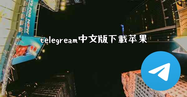 telegream中文版下載苹果