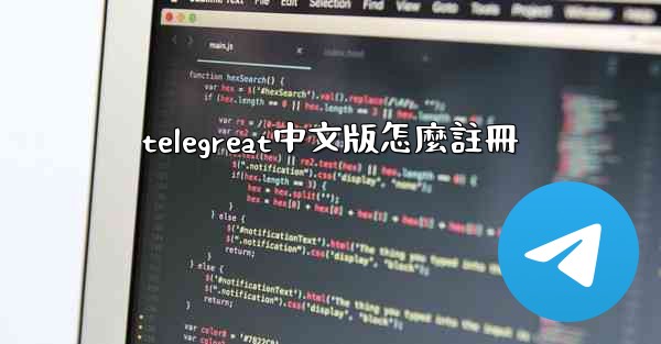 <b>telegreat中文版怎麼註冊</b>