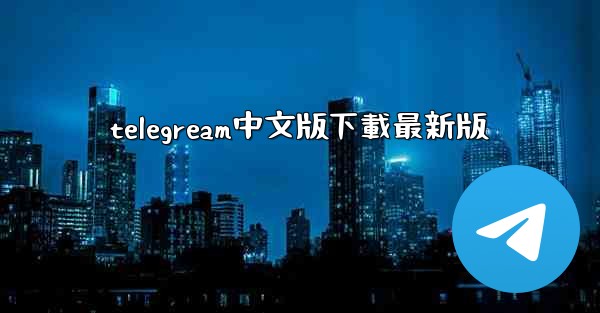 telegream中文版下載最新版