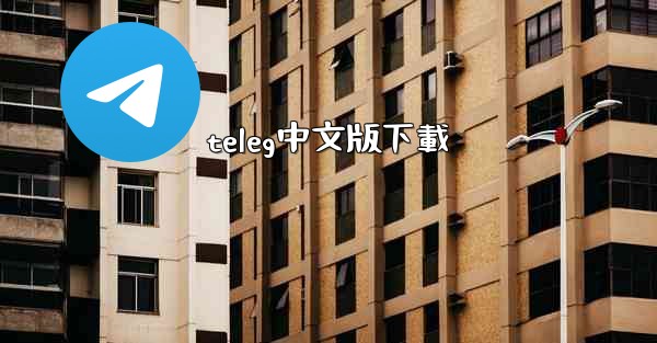 teleg中文版下載