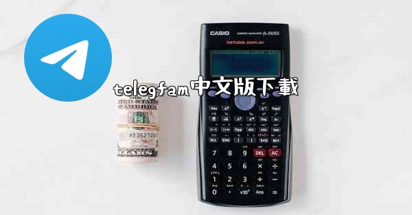 <b>telegfam中文版下載</b>