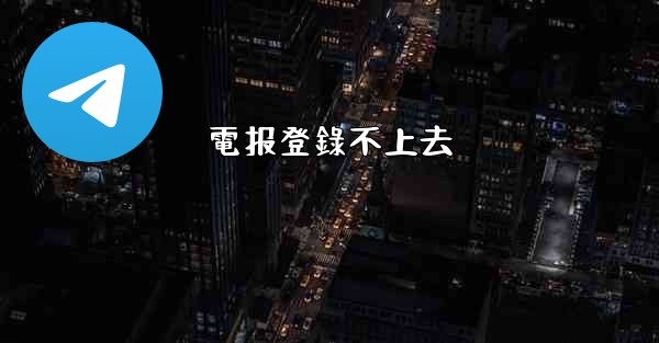 電报登錄不上去