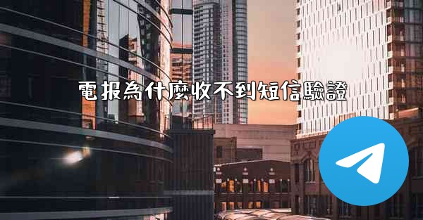 電报為什麼收不到短信驗證