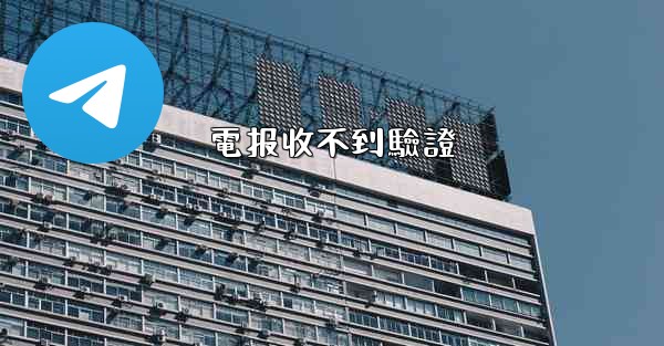 電报收不到驗證