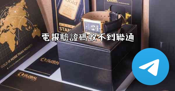 電报驗證碼收不到聯通