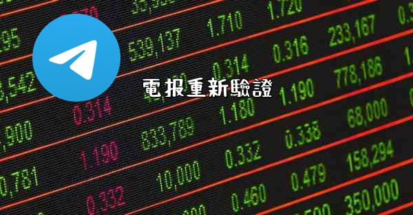 電报重新驗證