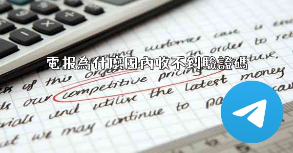 電报為什麼國內收不到驗證碼