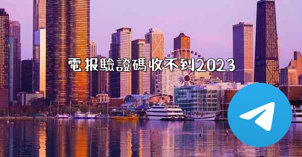 電报驗證碼收不到2023