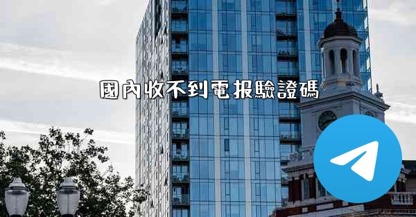 國內收不到電报驗證碼