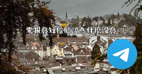 電报發短信驗證為什麼没發