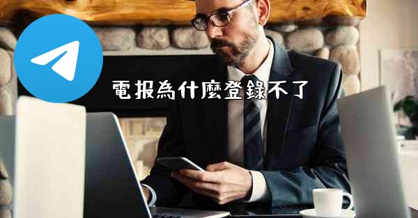 電报為什麼登錄不了