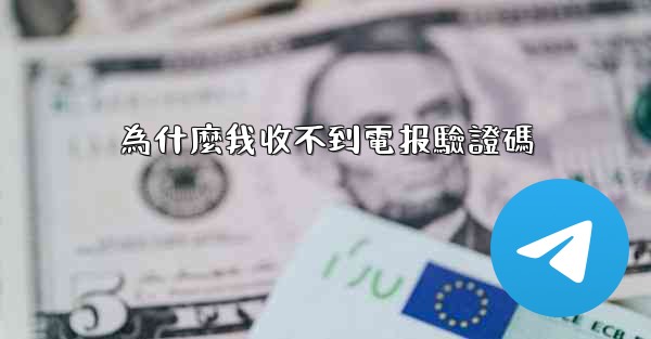 為什麼我收不到電报驗證碼