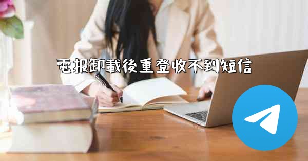 電报卸載後重登收不到短信