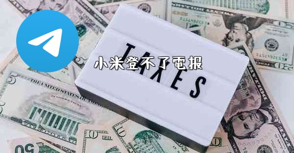 小米登不了電报