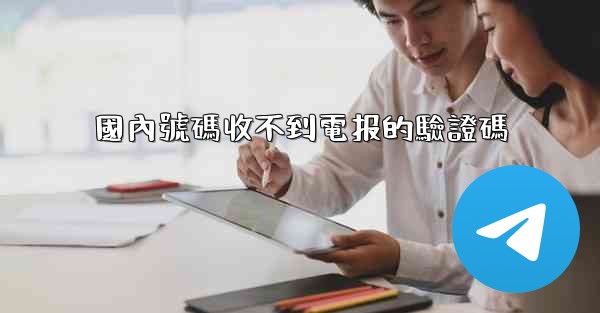 國內號碼收不到電报的驗證碼
