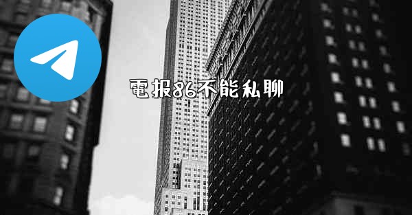 電报86不能私聊