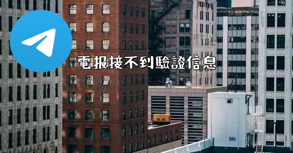 電报接不到驗證信息