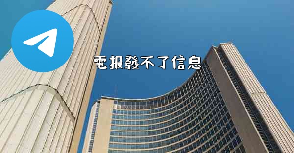 電报發不了信息