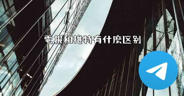 電报和推特有什麼区别