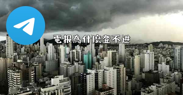 電报為什麼登不进