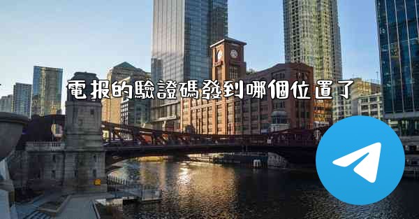 電报的驗證碼發到哪個位置了