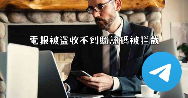 電报被盗收不到驗證碼被拦截