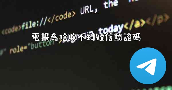 電报為啥收不到短信驗證碼