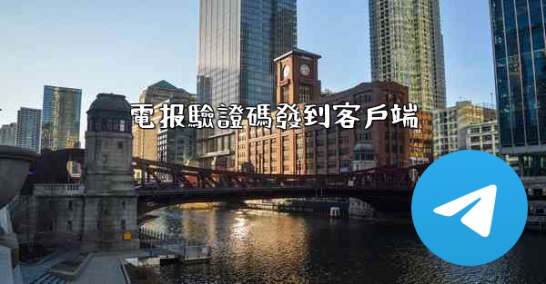 電报驗證碼發到客戶端
