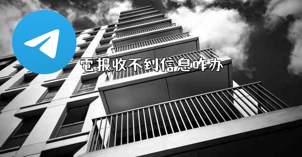 電报收不到信息咋办