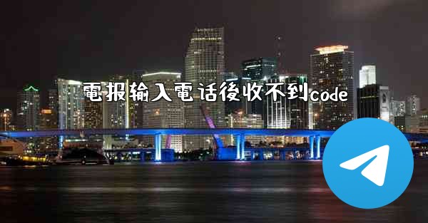 電报输入電话後收不到code