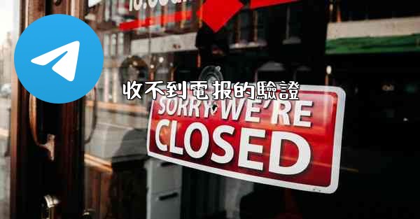 收不到電报的驗證