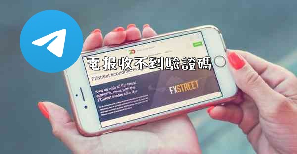 <b>電报收不到驗證碼</b>
