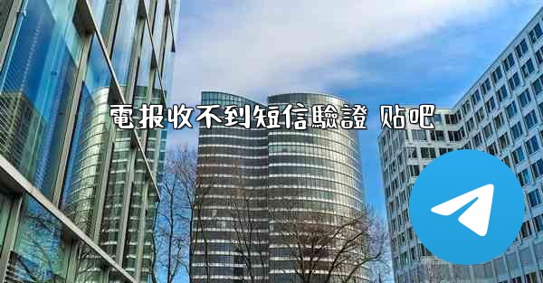 電报收不到短信驗證 贴吧