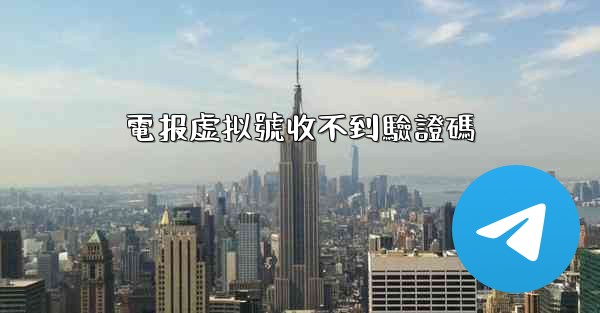 電报虚拟號收不到驗證碼