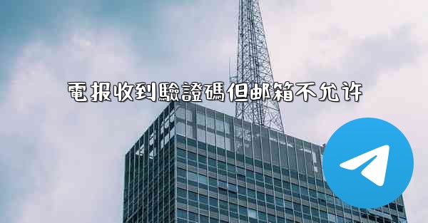 電报收到驗證碼但邮箱不允许