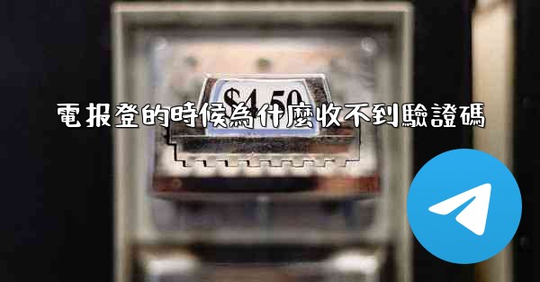 電报登的時候為什麼收不到驗證碼