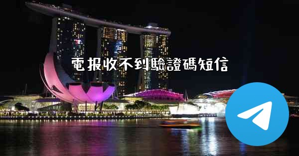 電报收不到驗證碼短信